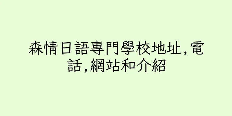 香港森情日語專門學校地址,電話,網站和介紹