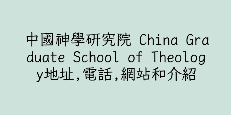 香港中國神學研究院 China Graduate School of Theology地址,電話,網站和介紹