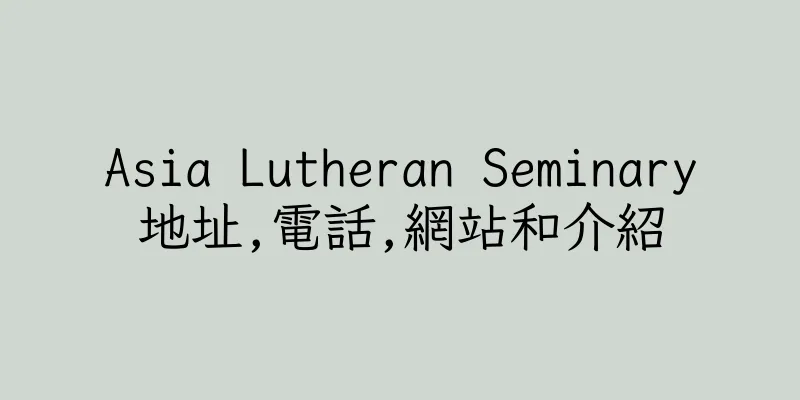 香港Asia Lutheran Seminary地址,電話,網站和介紹