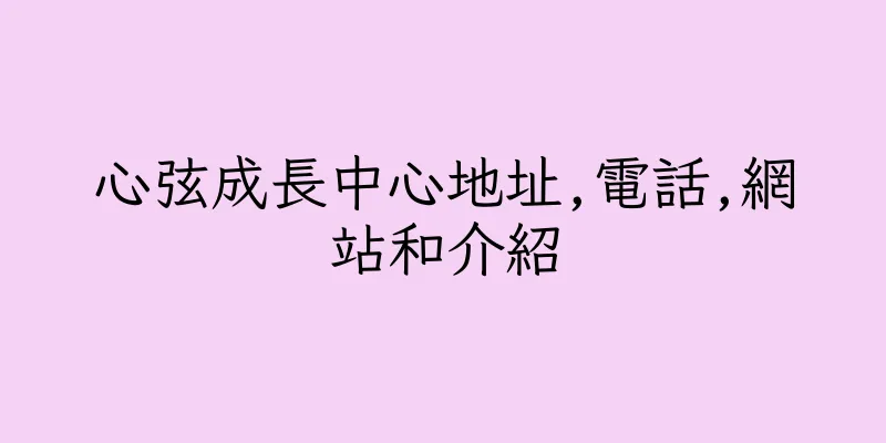 香港心弦成長中心地址,電話,網站和介紹
