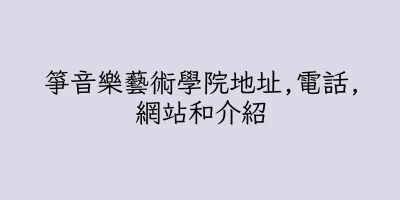 香港箏音樂藝術學院地址,電話,網站和介紹