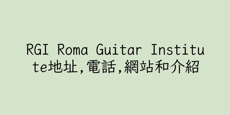 香港RGI Roma Guitar Institute地址,電話,網站和介紹