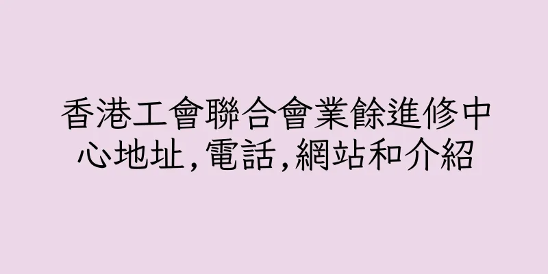香港工會聯合會業餘進修中心地址,電話,網站和介紹