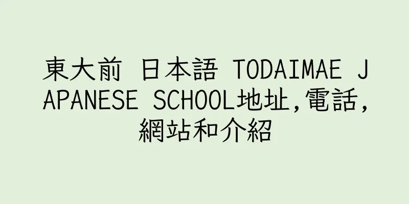 香港東大前 日本語 TODAIMAE JAPANESE SCHOOL地址,電話,網站和介紹