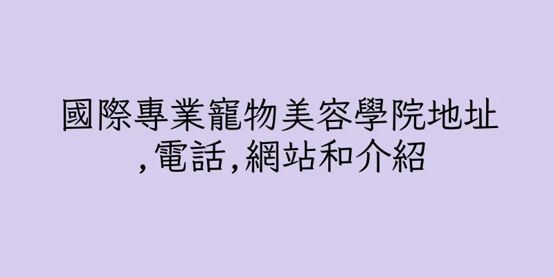 香港國際專業寵物美容學院地址,電話,網站和介紹