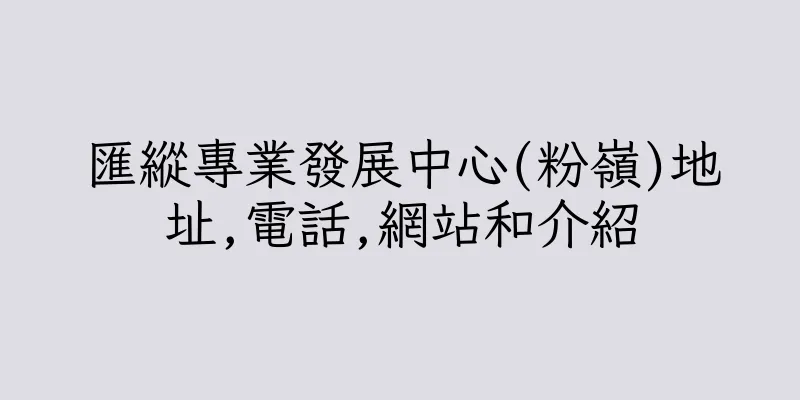 香港匯縱專業發展中心(粉嶺)地址,電話,網站和介紹