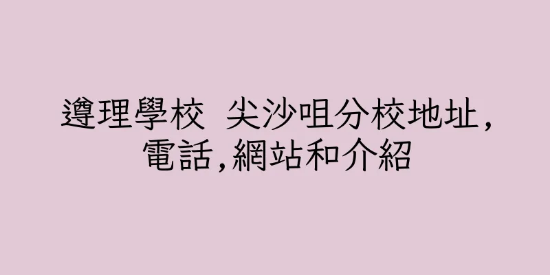 香港遵理學校 尖沙咀分校地址,電話,網站和介紹