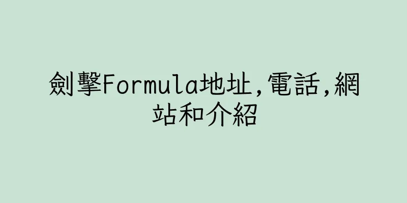 香港劍擊Formula地址,電話,網站和介紹