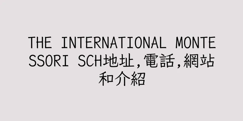 香港THE INTERNATIONAL MONTESSORI SCH地址,電話,網站和介紹