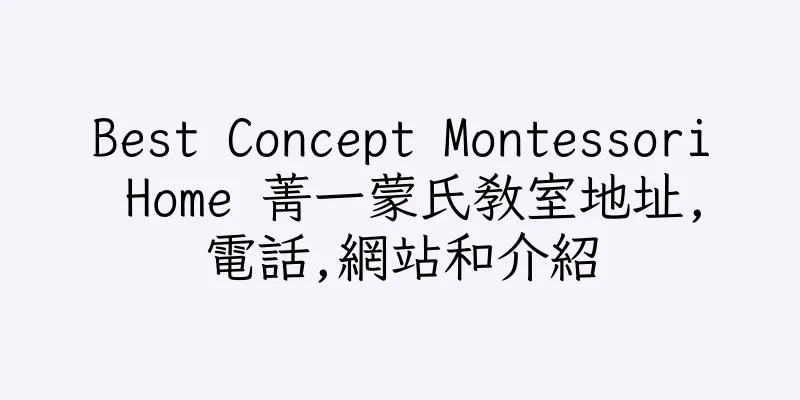香港Best Concept Montessori Home 菁一蒙氏教室地址,電話,網站和介紹