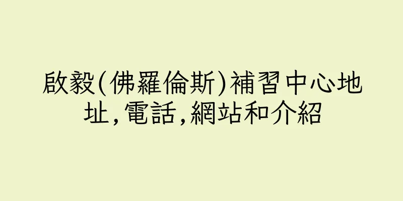 香港啟毅(佛羅倫斯)補習中心地址,電話,網站和介紹