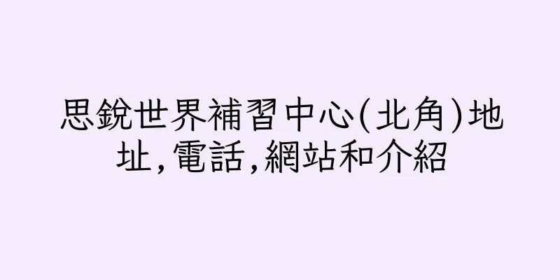 香港思銳世界補習中心(北角)地址,電話,網站和介紹