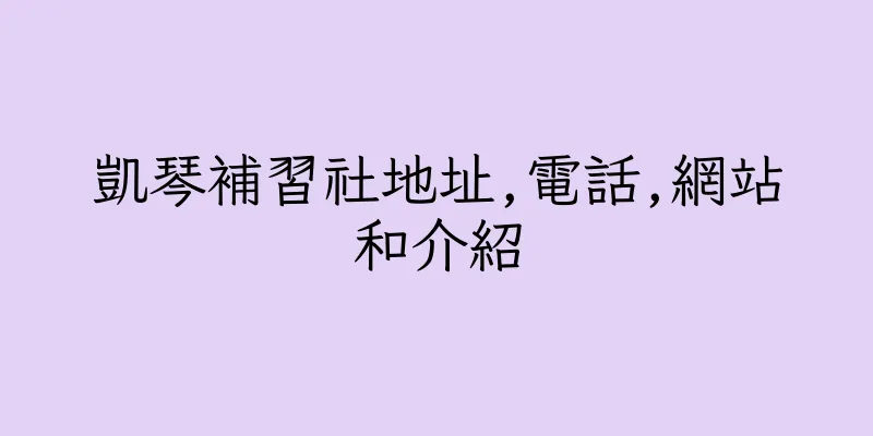 香港凱琴補習社地址,電話,網站和介紹