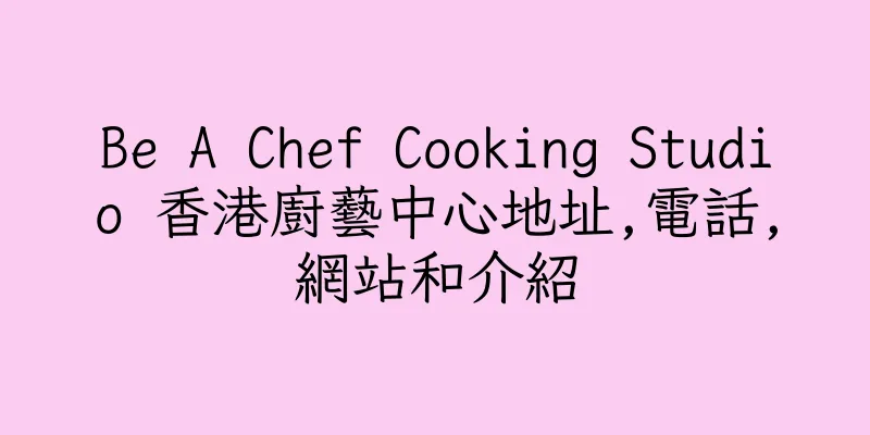 香港Be A Chef Cooking Studio 香港廚藝中心地址,電話,網站和介紹