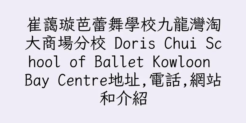 香港崔藹璇芭蕾舞學校九龍灣淘大商場分校 Doris Chui School of Ballet Kowloon Bay Centre地址,電話,網站和介紹