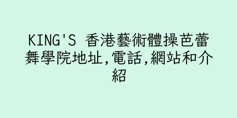 香港KING'S 香港藝術體操芭蕾舞學院地址,電話,網站和介紹