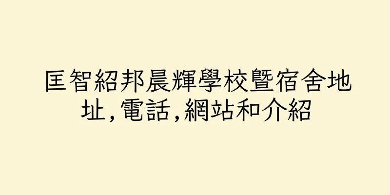 香港匡智紹邦晨輝學校暨宿舍地址,電話,網站和介紹