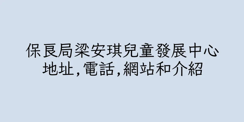 香港保良局梁安琪兒童發展中心地址,電話,網站和介紹