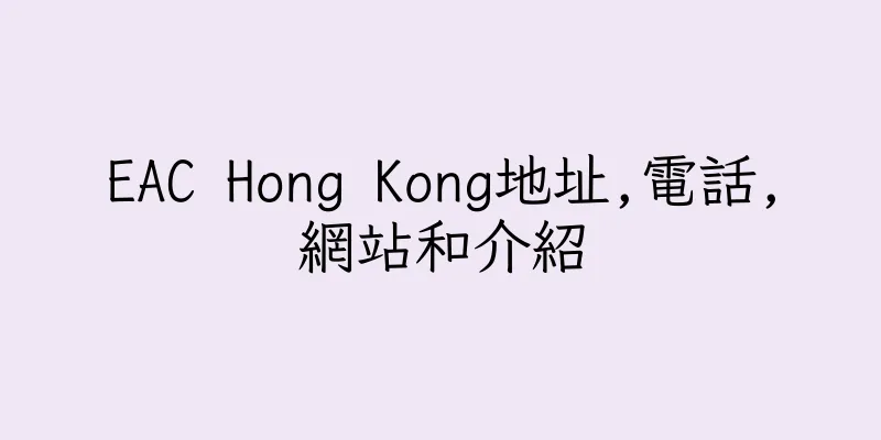 香港EAC Hong Kong地址,電話,網站和介紹