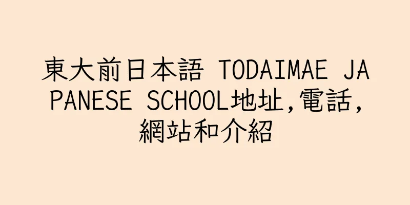香港東大前日本語 TODAIMAE JAPANESE SCHOOL地址,電話,網站和介紹