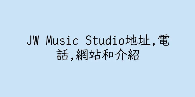 香港JW Music Studio地址,電話,網站和介紹
