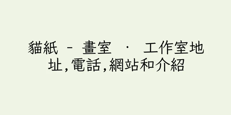 香港貓紙 - 畫室 ‧ 工作室地址,電話,網站和介紹