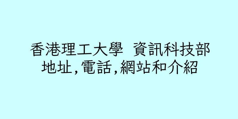 香港理工大學 資訊科技部地址,電話,網站和介紹