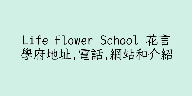 香港Life Flower School 花言學府地址,電話,網站和介紹