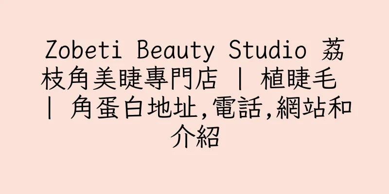 香港Zobeti Beauty Studio 荔枝角美睫專門店 | 植睫毛 | 角蛋白地址,電話,網站和介紹
