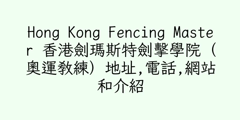 香港Hong Kong Fencing Master 香港劍瑪斯特劍擊學院（奧運教練）地址,電話,網站和介紹