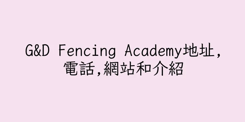 香港G&D Fencing Academy地址,電話,網站和介紹