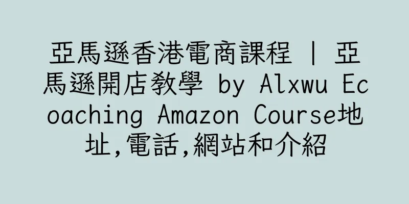 香港亞馬遜香港電商課程 | 亞馬遜開店教學 by Alxwu Ecoaching Amazon Course地址,電話,網站和介紹