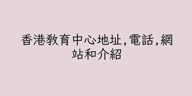 香港教育中心地址,電話,網站和介紹
