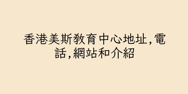 香港美斯教育中心地址,電話,網站和介紹
