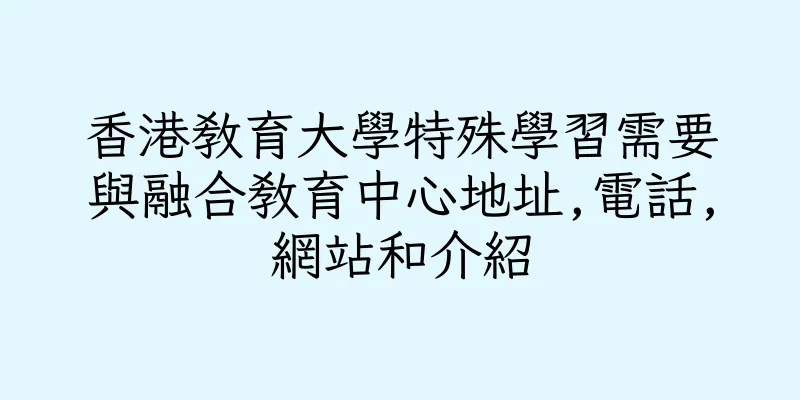 香港教育大學特殊學習需要與融合教育中心地址,電話,網站和介紹