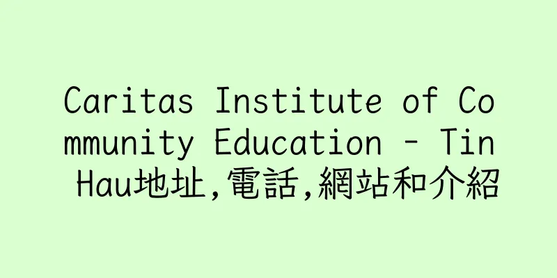 香港Caritas Institute of Community Education - Tin Hau地址,電話,網站和介紹