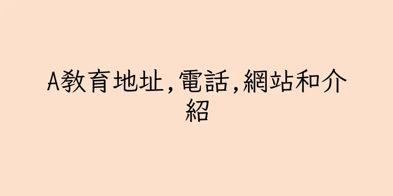 香港A教育地址,電話,網站和介紹