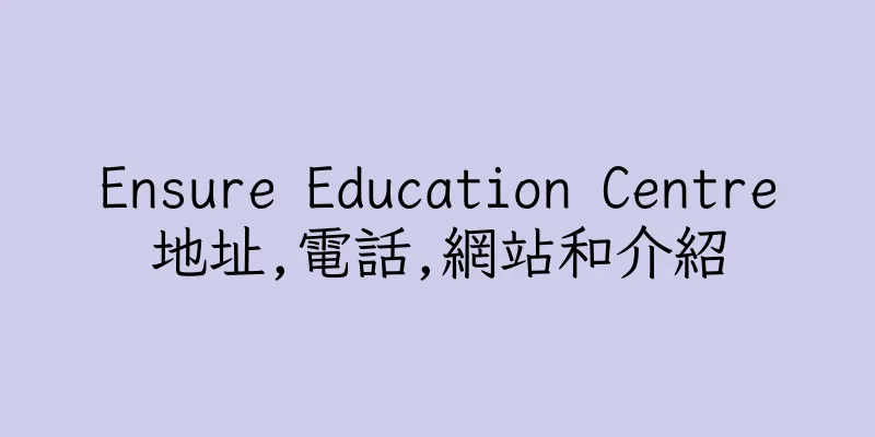 香港Ensure Education Centre地址,電話,網站和介紹