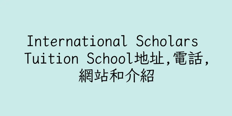香港International Scholars Tuition School地址,電話,網站和介紹