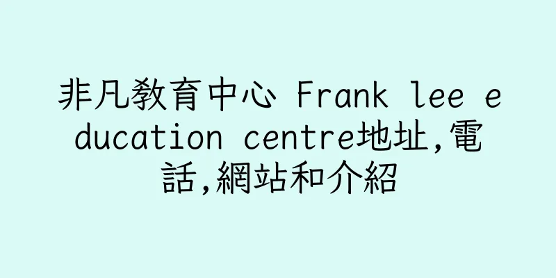 香港非凡教育中心 Frank lee education centre地址,電話,網站和介紹