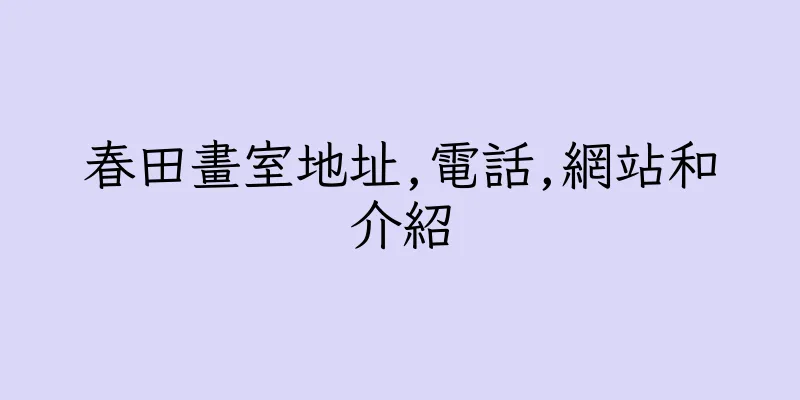 香港春田畫室地址,電話,網站和介紹