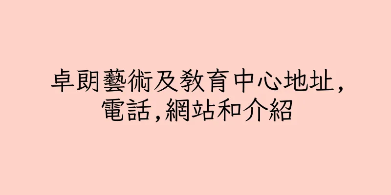 香港卓朗藝術及教育中心地址,電話,網站和介紹