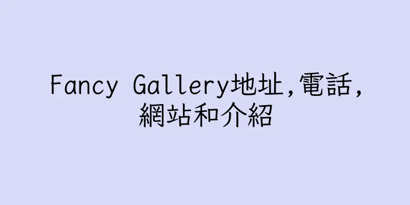香港Fancy Gallery地址,電話,網站和介紹