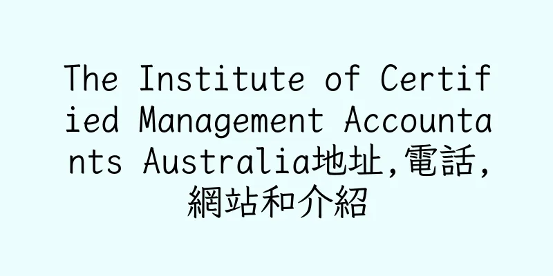 香港The Institute of Certified Management Accountants Australia地址,電話,網站和介紹