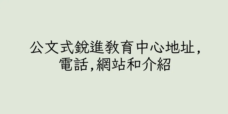 香港公文式銳進教育中心地址,電話,網站和介紹