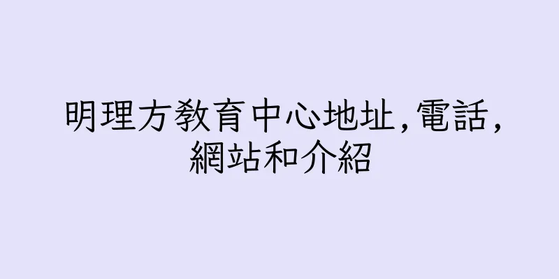 香港明理方教育中心地址,電話,網站和介紹