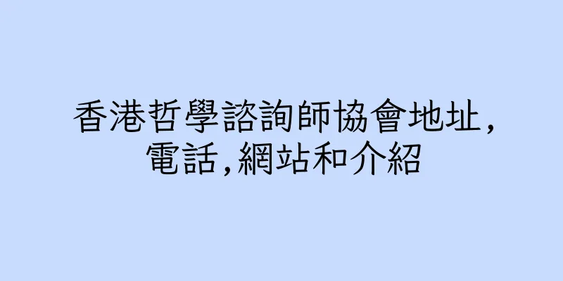 香港哲學諮詢師協會地址,電話,網站和介紹