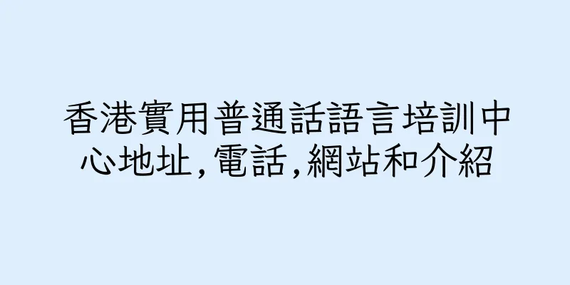 香港實用普通話語言培訓中心地址,電話,網站和介紹