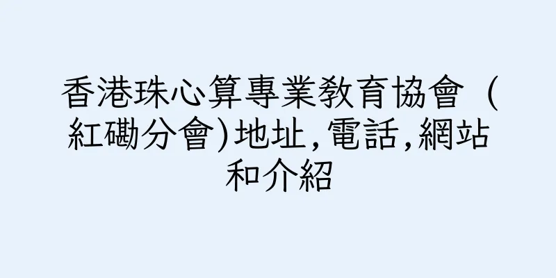 香港珠心算專業教育協會 (紅磡分會)地址,電話,網站和介紹