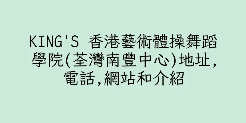 香港KING'S 香港藝術體操舞蹈學院(荃灣南豐中心)地址,電話,網站和介紹